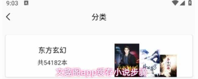  文趣阁app缓存小说步骤