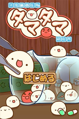 新種発見タマタマ研究所  2.36