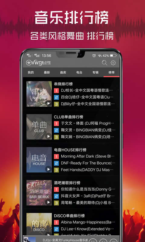 清风dj车载版