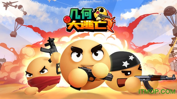 几何大逃亡 1.2_taptap