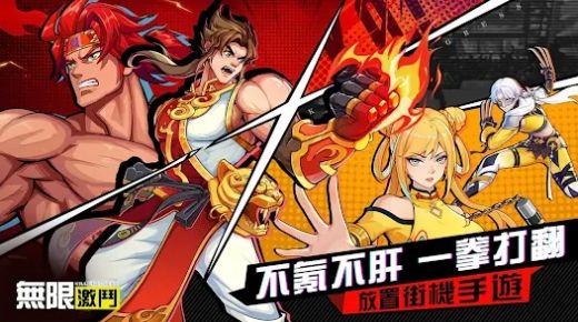 無限激鬥  1.0.3