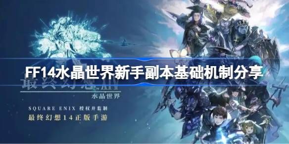 最终幻想14水晶世界新手副本基础机制