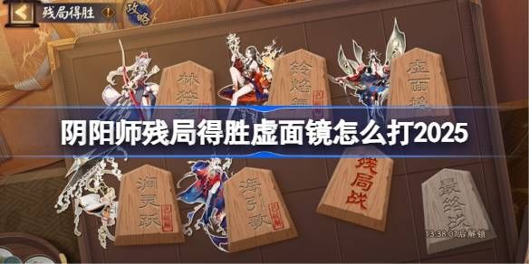 阴阳师残局得胜Day5攻略