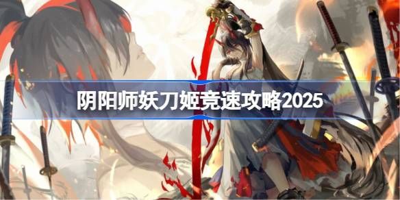 阴阳师妖刀姬竞速攻略