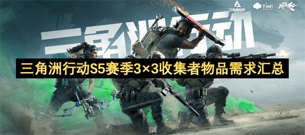 三角洲行动S5赛季3×3收集者物品需求有哪些