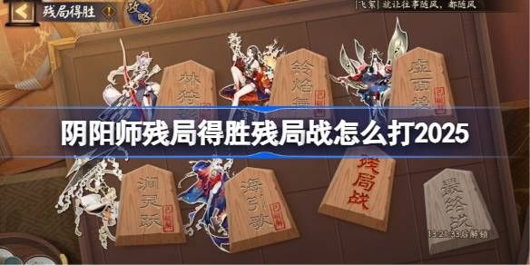 阴阳师残局得胜Day6攻略