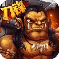 刀锋联盟  1.0