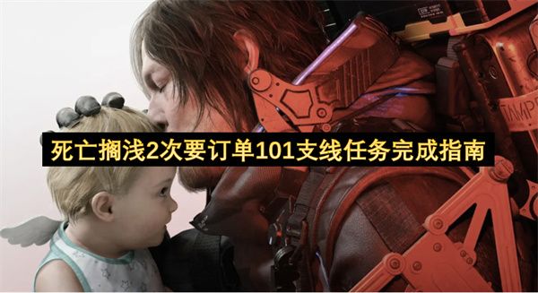 死亡搁浅2次要订单101支线任务指南