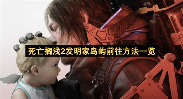 死亡搁浅2发明家岛屿如何前往