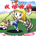 牧场物语-女孩版  2.2.0