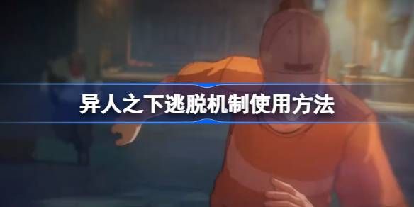 异人之下逃脱机制使用方法
