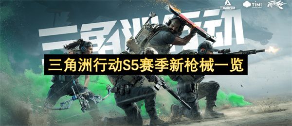 三角洲行动S5赛季新枪械介绍