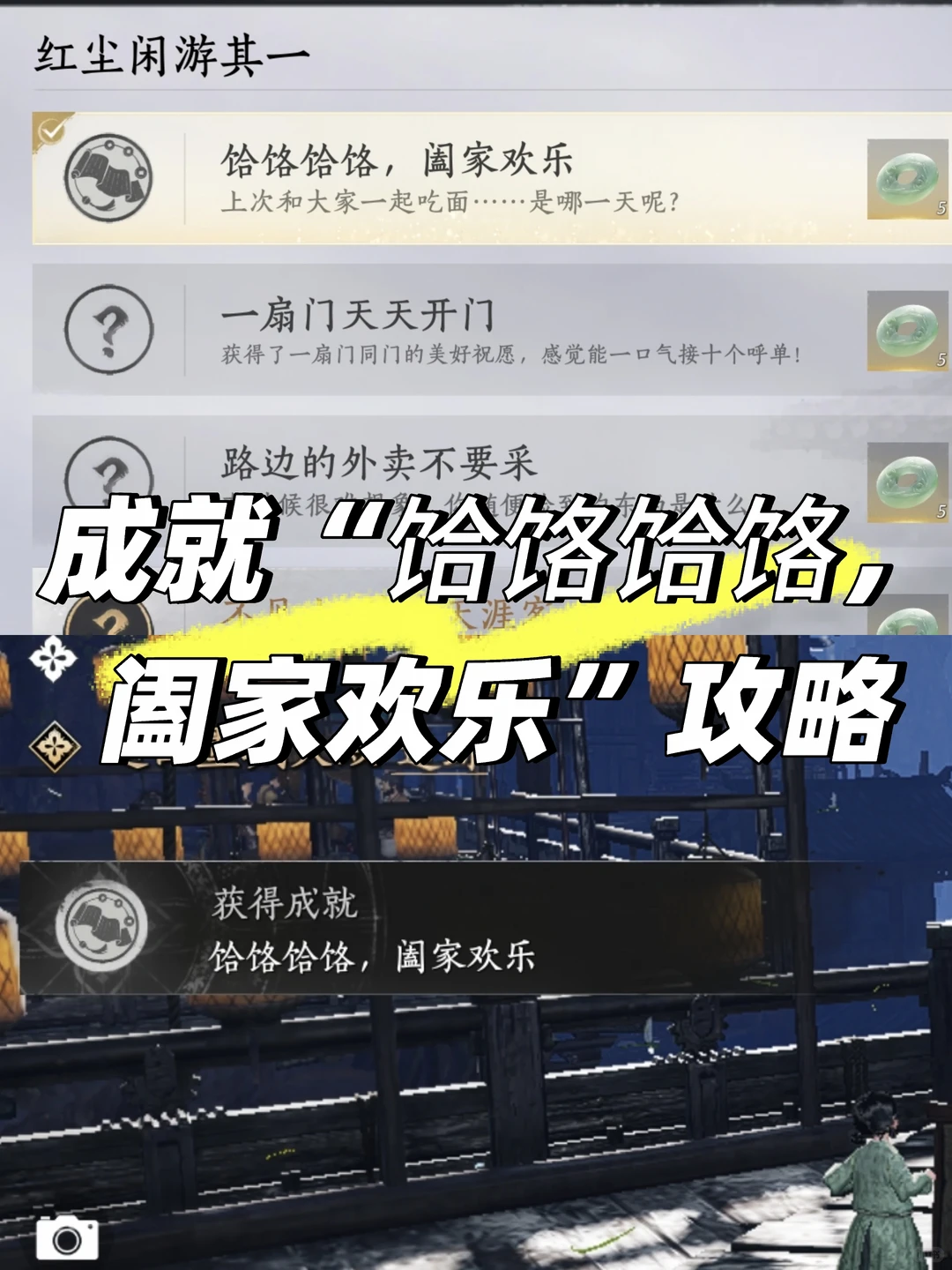  燕云十六声饸饹饸饹，阖家欢乐成就教程