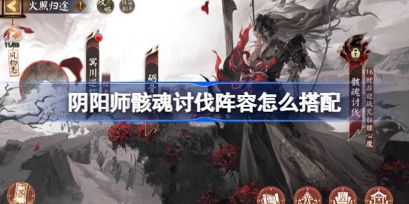 阴阳师骸魂讨伐阵容攻略