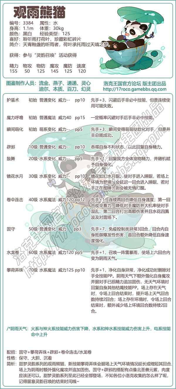  洛克王国观雨熊猫技能搭配