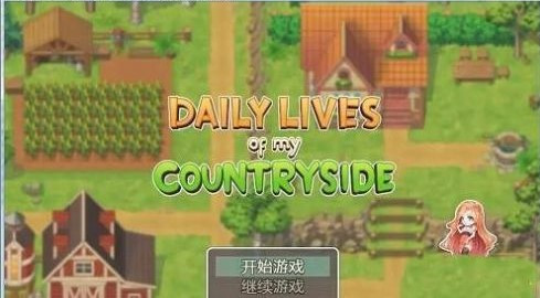 我的乡村日常生活 0.1.6.1