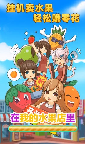 我的水果店 1.1.8.5