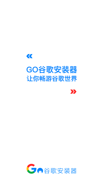 谷歌安装器