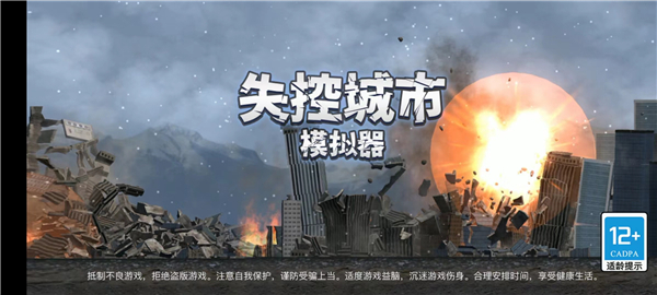 失控城市模拟器  1.00.03