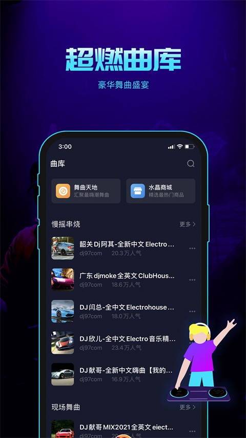 水晶DJ手机版