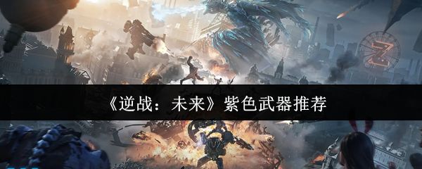逆战未来紫色武器怎么选