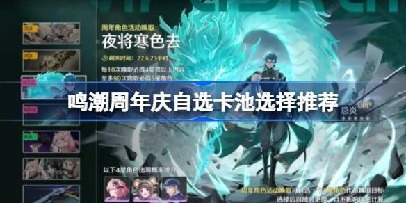 鸣潮周年庆自选卡池怎么选