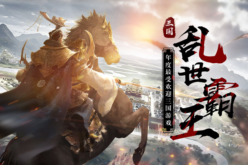 三国乱世霸王 10.15