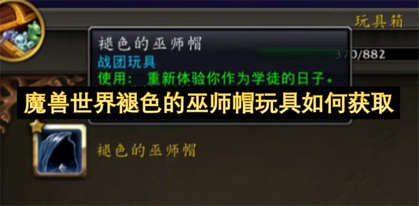 魔兽世界褪色的巫师帽如何获取 褪色的巫师帽玩具怎么得[多图]图片1