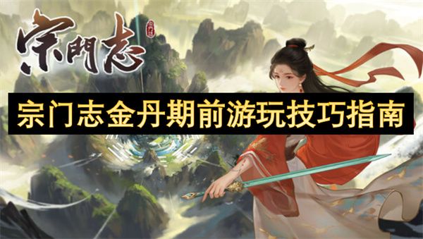 宗门志金丹期前玩法攻略 金丹期前怎么培养[多图]图片1