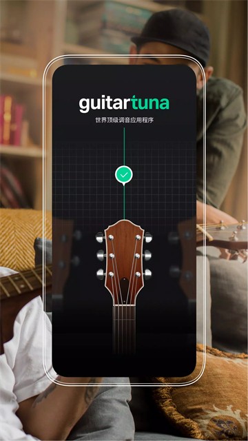 Guitartuna吉他调音器最新版