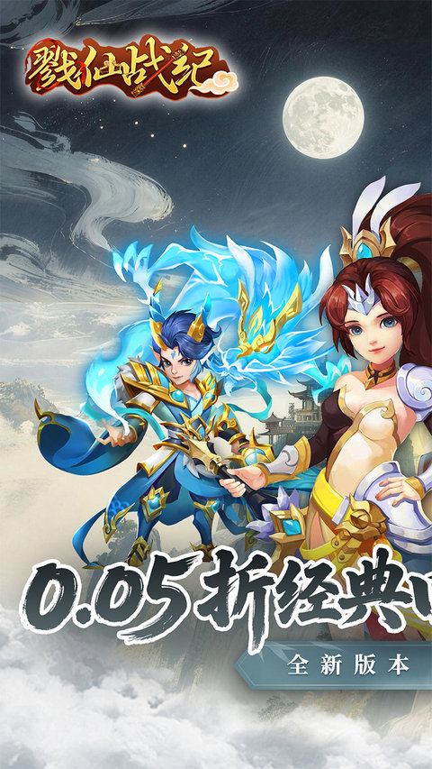 戮仙战纪 1.0.0