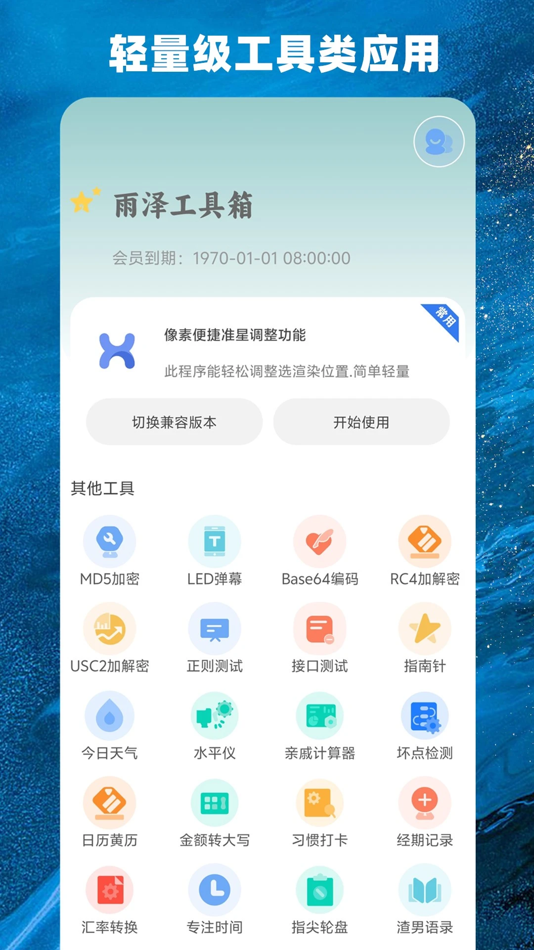 雨泽工具箱安卓版