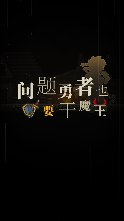 问题勇者干魔王 4.999