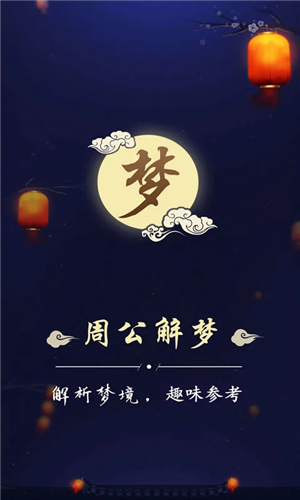 周公解梦手机版