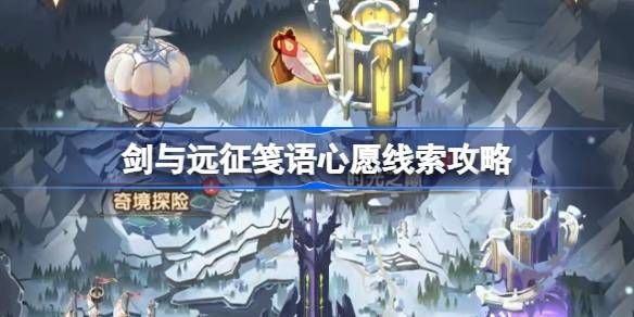 剑与远征笺语心愿线索汇总