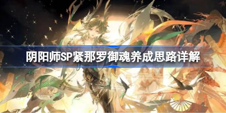 阴阳师SP紧那罗御魂如何培养