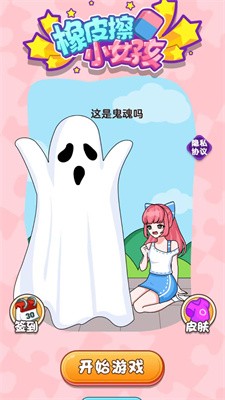 橡皮擦小女孩 1.0.0