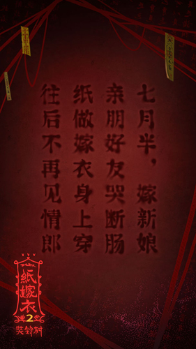 纸嫁衣2奘铃村 1.0.1