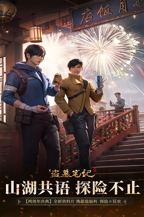 新盗墓笔记 1.5.0