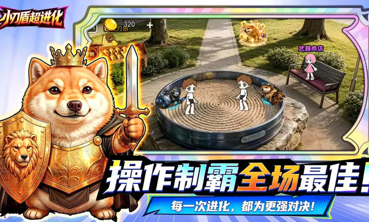 小刀盾超进化 2.0.0安