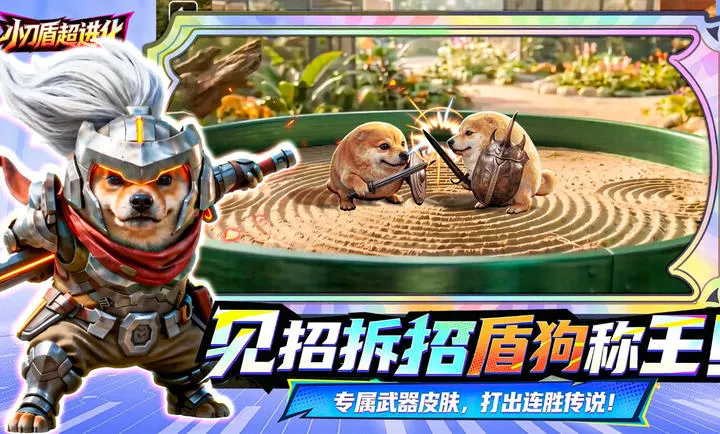 小刀盾超进化 2.0.0安