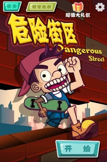 危险街区手游 1.0