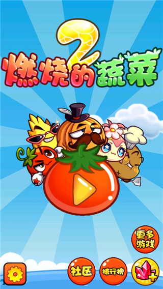 燃烧的蔬菜2 3.0.1