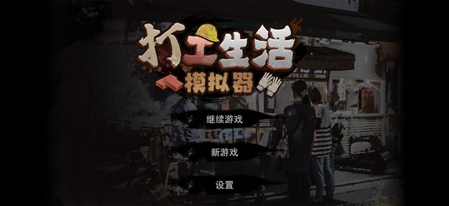 打工生活模拟器 2.0.48