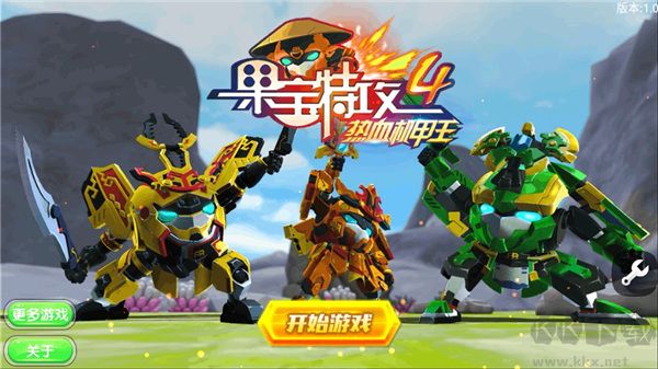 果宝特攻4热血机甲王 1.0