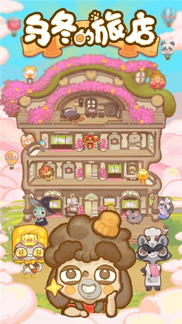 乌冬的旅店 11.7.0
