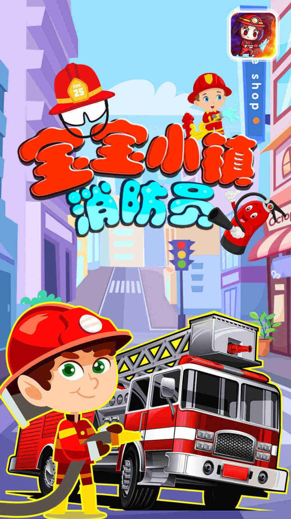 宝宝小镇消防员 1.1