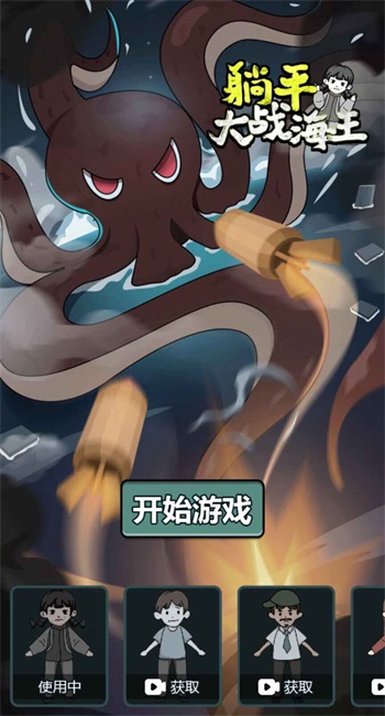 躺平大战海王 1.5.3