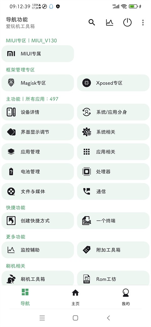 爱玩机工具箱免Root版