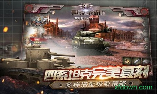 3D坦克争霸2 1.3.1